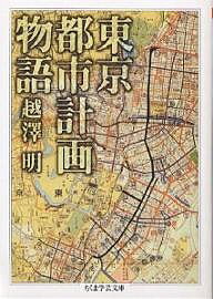 【送料無料】東京都市計画物語／越沢明