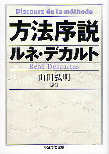 方法序説／ルネ・デカルト／山田弘明【1000円以上送料無料】