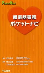 循環器看護ポケットナビ／井口信雄／三浦稚郁子【1000円以上送料無料】