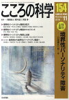 こころの科学 154／岡崎祐士／青木省三／宮岡等【1000円以上送料無料】