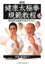 楊名時太極拳実技テキスト 1/楊進/橋逸郎【1000円以上送料無料】