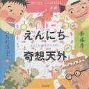 えんにち奇想天外／齋藤孝／つちだのぶこ【1000円以上送料無料】