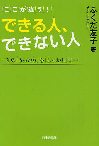 ※商品画像はイメージや仮デザインが含まれている場合があります。帯の有無など実際と異なる場合があります。著者ふくだ友子(著)出版社時事通信出版局発売日2011年05月ISBN9784788711648ページ数208Pキーワードビジネス書 ここがちがうできるひとできないひと ココガチガウデキルヒトデキナイヒト ふくだ ともこ フクダ トモコ9784788711648内容紹介マナー違反な経済新聞、電車のフルメイク、低姿勢すぎる名刺交換、「出世したくない！」ビジネスマン、隣の部下に携帯メール、超ムズカシイ若者言葉…etc．ビジネスやプライベートで何気なくしてしまっている「うっかり」、ありませんか。できる大人の「気付き」スイッチON。※本データはこの商品が発売された時点の情報です。目次第1章 「気配り」スイッチ—通勤電車で「社会」を学ぶ！（その10分の早起きを—電車の「朝ごはん」/お行儀の悪い「経済新聞」にメーェッ！ ほか）/第2章 「ビジネス」スイッチ—「仕事力」をアップするコツ（挨拶しないユーレイ社員/ビジネスマンは、いつでもどこでも企業の「顔」 ほか）/第3章 「プライベート」スイッチ—家庭、恋愛、友情…「人間力」の基本は日常にある（友人は10代から80代まで/ウワサ話にご用心！ ほか）/第4章 「コミュニケーション」スイッチ—「もう一度会いたい」と思わせる“鍵”（「食事」は重要なコミュニケーションの場/お寿司が煙に巻かれた！ ほか）/第5章 「言葉」スイッチ—「表現力」は人づきあいを変えるエッセンス（「貴様」「上様」、そんなあなたは「何様」？/「お名前様いただけますか」 ほか）
