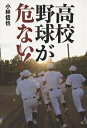 高校野球が危ない ／小林信也【1000円以上送料無料】