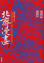 著者葛飾北斎(画) 永田生慈(監修)出版社東京美術発売日2011年01月ISBN9784808709235ページ数959Pキーワードほくさいまんがほくさいまんが ホクサイマンガホクサイマンガ かつしか ほくさい ながた せ カツシカ ホクサイ ナガタ セ9784808709235