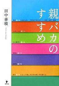 【送料無料】親バカのすすめ／田中善積