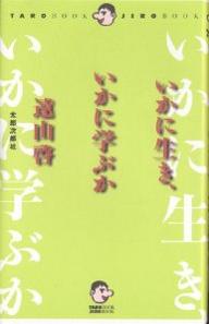 【送料無料】いかに生き、いかに学ぶか／遠山啓