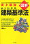 図解よくわかる建築基準法 史上最強／大脇賢次【1000円以上送料無料】