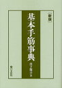 基本手筋事典/山下敬吾【1000円以上送料無料】