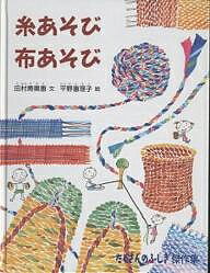 【送料無料】糸あそび布あそび とくべつな道具はいらない。家にあるものをつかって、いろいろ作ってみよう。／田村寿美恵／平野恵理子