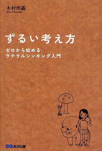 ゼロ ずるい考え方 ゼロから始めるラテラルシンキング入門／木村尚義【1000円以上送料無料】