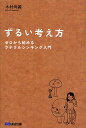 ゼロ ずるい考え方 ゼロから始めるラテラルシンキング入門／木村尚義【1000円以上送料無料】