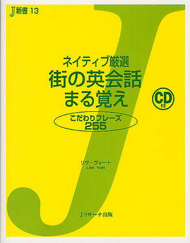 ＜最大10万pt当選※5千円以上購入&エントリー 8/20~31まで＞ネイティブ厳選街の英会話まる覚え こだわりフレーズ255／リサ・ヴォート