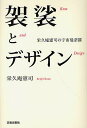 著者栄久庵憲司(著)出版社芸術新聞社発売日2011年03月ISBN9784875862963ページ数247Pキーワードけさとでざいんえくあんけんじのうちゆう ケサトデザインエクアンケンジノウチユウ えくあん けんじ エクアン ケンジ9784875862963内容紹介キッコーマンの卓上醤油瓶から成田エクスプレスまで、多くのデザインを手掛けてきた、“袈裟を着たデザイナー”は、優れたエッセイストでもある。「GK」を率いて60年。その間に記された多くの随筆からテーマ別に厳選し、1冊にまとめたエッセイ集。※本データはこの商品が発売された時点の情報です。目次第1部 デザイン考曼荼羅（小人論/価値の系譜 ほか）/第2部 贈り物歳時記（時を贈る—懐中時計/涼を贈る—ガラスの十二支 ほか）/第3部 新・和の発見（お正月を考える—なぜ、正月は儀式にこだわるのか/家風中興の祖になりたまえ ほか）/第4部 手紙の周辺（「手紙」を思う/手紙と文化 ほか）/第5部 如是我聞（「物の心と人の世界」/「素材の奏でる交響詩」 ほか）