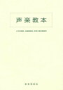 声楽教本【1000円以上送料無料】