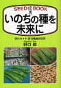 著者野口勲(著)出版社創森社発売日2008年08月ISBN9784883402236ページ数185Pキーワードいのちのたねおみらいにしーど イノチノタネオミライニシード のぐち いさお ノグチ イサオ9784883402236目次プロローグ 固定種の野菜は生きた文化財（伝統野菜の味は「百聞は一口にしかず」/伝統野菜はほとんどが「固定種」 ほか）/第1部 種と種屋と種苗業界の素顔（野菜の固定種とF1種をめぐって/種屋と種苗業界の推移・裏表 ほか）/第2部 今どきの野菜の種明かし（ヒョウタンで知る固定種づくり/キュウリの味覚・外観・素性 ほか）/第3部 野菜固定種の種取り扱いリスト（自家採種技術の復活と固定種の復権/種屋として固定種を守り続ける ほか）