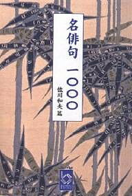 名俳句一〇〇〇／佐川和夫【1000円以上送料無料】