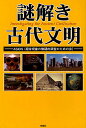 謎解き古代文明/ASIOS【1000円以上送料無料】