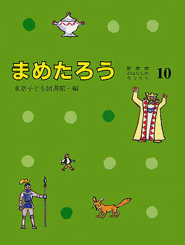 まめたろう／東京子ども図書館／纂大社玲子