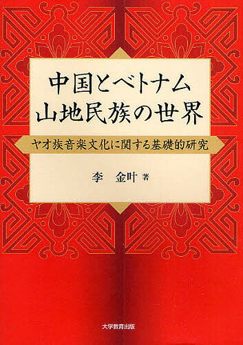 【送料無料】中国とベトナム山地民族の世界 ヤオ族音楽文化に関する基礎的研究／李金叶