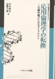 著者川本隆史(編) 高橋久一郎(編)出版社ナカニシヤ出版発売日2000年03月ISBN9784888485531ページ数274Pキーワードおうようりんりがくのてんかんにしようめんさくせんの オウヨウリンリガクノテンカンニシヨウメンサクセンノ かわもと たかし たかはし き カワモト タカシ タカハシ キ9784888485531内容紹介「応用」倫理学でいいのか？使いでのある倫理学への転換。※本データはこの商品が発売された時点の情報です。目次応用倫理学への／からの転換—序論に代えて/1 生命倫理学の転換（生死・時間・身体—生命倫理のいくつかの論点によせて/生命と死をめぐる実践的討議—障害新生児の安楽死問題を手がかりにして）/2 環境倫理学の転換（われわれの応用倫理学の源泉としての「水俣病事件」/自然保護・エコファシズム・社会進化論—キャリコットの環境倫理思想の検討）/3 経済とビジネスの倫理（貧困・社会政策・絶対性/ビジネスにおける倫理的まなざし—企業の道徳的責任について）/4 方法と教育への問い（「応用倫理学とは何なのか」と問う必要があるだろうか/相互行為としての「教育」—言語資本をめぐる議論を手がかりに）