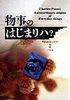 物事のはじまりハ?／チャールズ・パナティ／バベル【1000円以上送料無料】