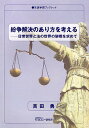 紛争解決のあり方を考える 日常世界と法の世界の架橋を求めて/吉田勇【1000円以上送料無料】