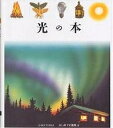 光の本／ジルベール オーブル／手塚千史【1000円以上送料無料】