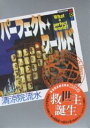 パーフェクト・ワールド Book.7/清涼院流水【1000円以上送料無料】