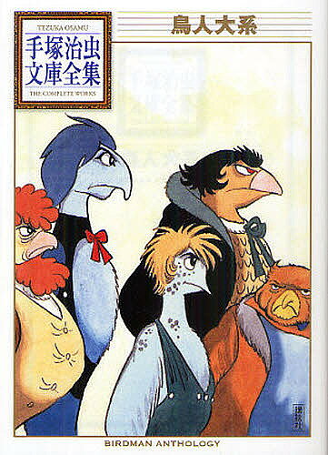 【送料無料】鳥人大系／手塚治虫