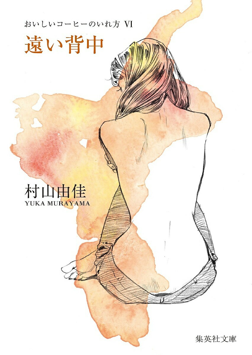 【送料無料】遠い背中／村山由佳のサムネイル