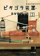 【送料無料】ピタゴラ装置DVDブック 2