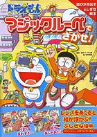 ドラえもんマジックルーペでさがせ! 絵が浮き出すふしぎな絵本／藤子不二雄F／田中道明【1000円以上送料無料】