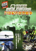 DVD CYBER SOLDIERS【1000円以上送料無料】