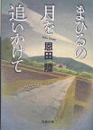 まひるの月を追いかけて／恩田陸【1000円以上送料無料】