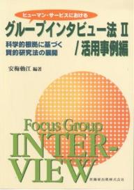 ヒューマン・サービスにおけるグループインタビュー法 科学的根拠に基づく質的研究法の展開 2／安梅勅江【1000円以上送料無料】