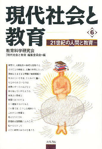 Educational Welfare - 【送料無料】現代社会と教育 6／教育科学研究会現代社会と教育編集委員会