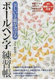 【送料無料】美しい手紙が書けるボールペン字練習帳／和田康子