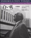 白い机 円熟期 アルヴァ・アアルトの栄光と憂うつ/ヨーラン・シルツ/田中雅美/田中智子【1000円以上送料無料】