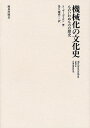 機械化の文化史 ものいわぬものの歴史 新装版/S.ギーディオン/榮久庵祥二【1000円以上送料無料】
