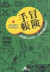 冒険手帳 火のおこし方から、イカダの組み方まで／谷口尚規／石川球太【1000円以上送料無料】