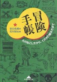 冒険手帳 火のおこし方から、イカダの組み方まで/谷口尚規/石川球太【1000円以上送料無料】
