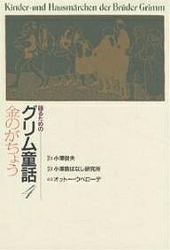 楽天市場】語るためのグリム童話の通販