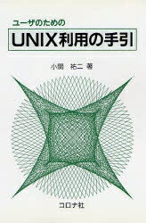 【送料無料】ユーザのためのUNIX利用の手引／小関祐二
