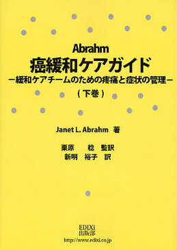 Abrahm癌緩和ケアガイド 緩和ケアチームのための疼痛と症状の管理 下巻/JanetL.Abrahm/新明裕子【1000円以上送料無料】