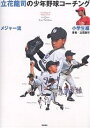 立花竜司のメジャー流少年野球コーチング 小学生編／立花龍司【1000円以上送料無料】