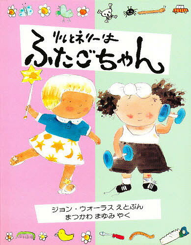 リルとネリーはふたごちゃん／ジョン・ウォーラス／まつかわまゆみ【1000円以上送料無料】