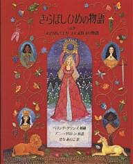 きらぼしひめの物語ほか おひめさまがいっぱいの物語／アニー・ダルトン／ベリンダ・ダウンズ／せなあいこ【1000円以上送料無料】