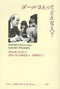 ロアルド・ダールコレクション 別巻1／クリス・ポーリング／スティーヴン・ガルビス／灰島かり