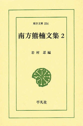 【送料無料】南方熊楠文集 2／南方熊楠／岩村忍